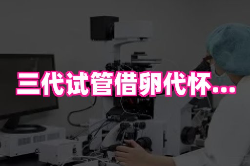 国际助孕网站 1